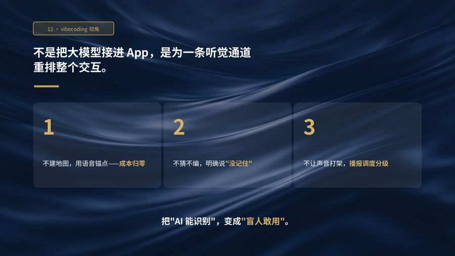 第 14 页:vibecoding 视角 —— 为一条听觉通道重排整个交互