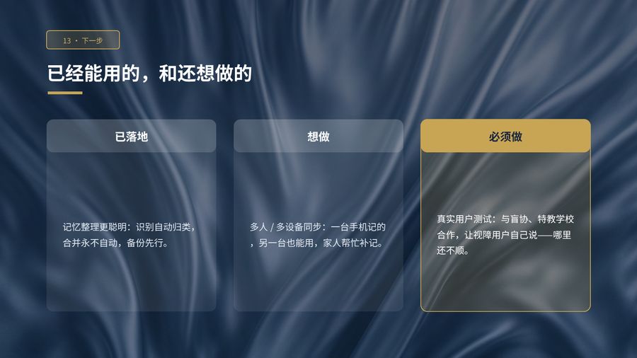 第 15 页:下一步 —— 已经能用的,和还想做的