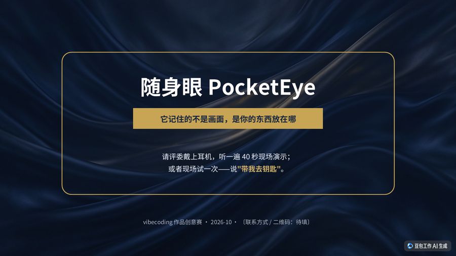 第 16 页:结尾 —— 它记住的不是画面,是你的东西放在哪