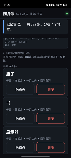 随身眼记忆面板：字幕「记忆管理。一共 322 条。分在 7 个地方。」，下方按地点分组列出瓶子、书、显示器